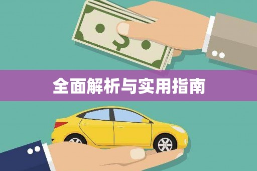 鱼台全面解析与实用指南
