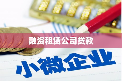 鱼台融资租赁公司贷款
