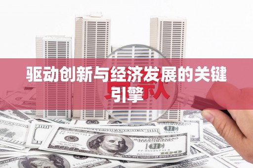 鱼台驱动创新与经济发展的关键引擎