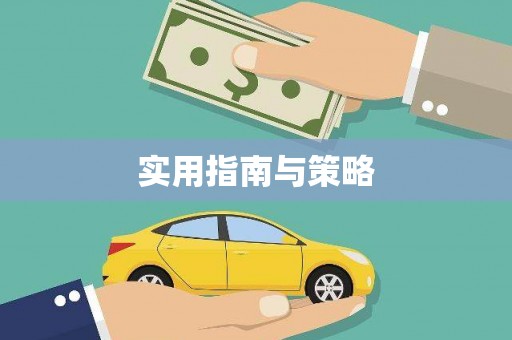 鱼台实用指南与策略