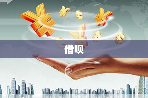 鱼台借呗