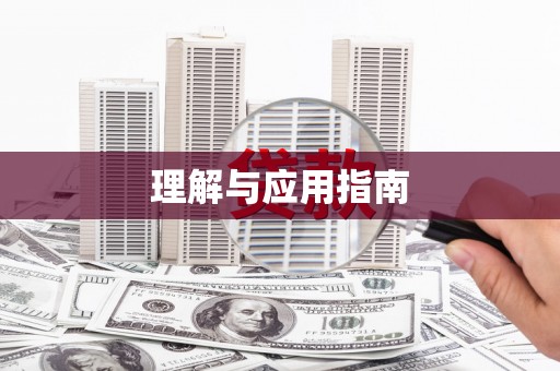 鱼台理解与应用指南