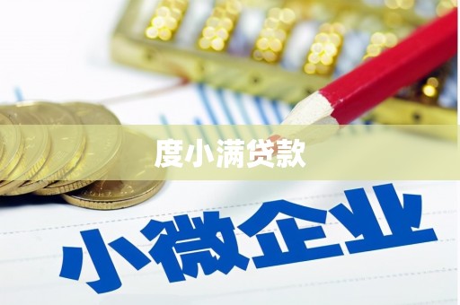 鱼台度小满贷款