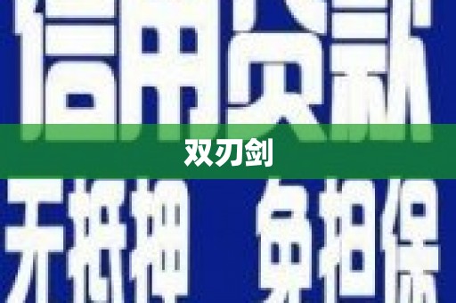 鱼台双刃剑