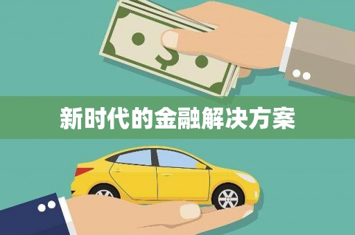 鱼台新时代的金融解决方案