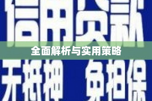 鱼台全面解析与实用策略