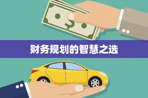 鱼台财务规划的智慧之选
