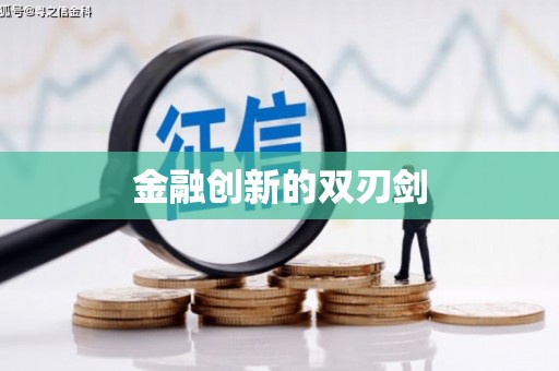 鱼台金融创新的双刃剑