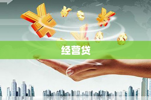 鱼台经营贷