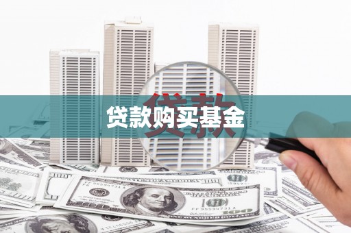 鱼台贷款购买基金