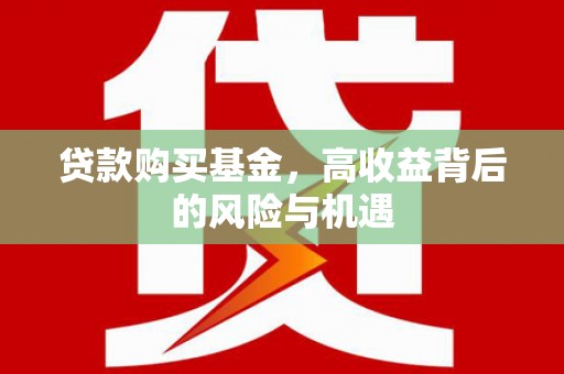 鱼台贷款购买基金，高收益背后的风险与机遇