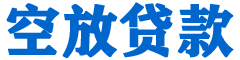鱼台贷款_快速便捷的本地贷款服务_低利率高额度_专业贷款服务平台